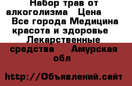 Набор трав от алкоголизма › Цена ­ 800 - Все города Медицина, красота и здоровье » Лекарственные средства   . Амурская обл.